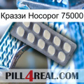 Краззи Носорог 75000 08